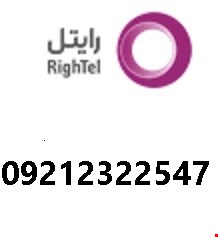 سیم کارت رایتل  09212322547
